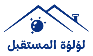 لؤلؤة المستقبل